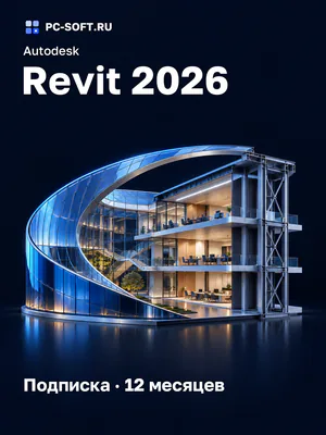 Autodesk Revit 2026 Подписка · 12 месяцев