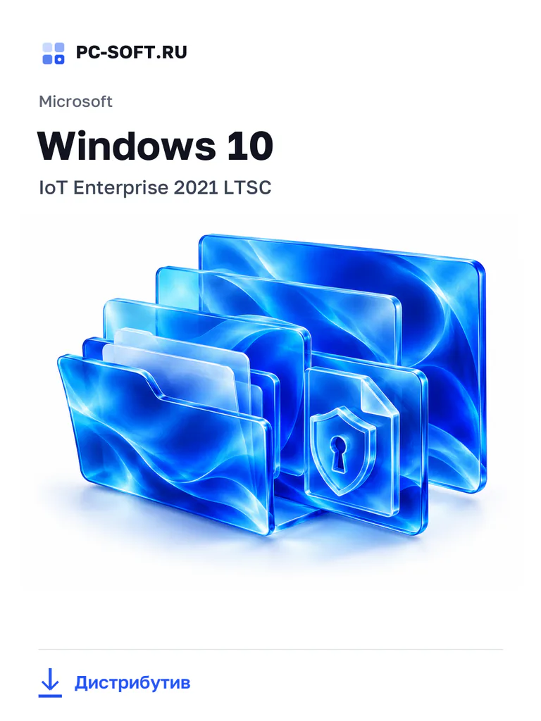 Скачать Microsoft Windows 10 · IoT Enterprise 2021 LTSC — PC-SOFT.RU Microsoft Windows 10 · IoT Enterprise 2021 LTSC — обложка страницы загрузки