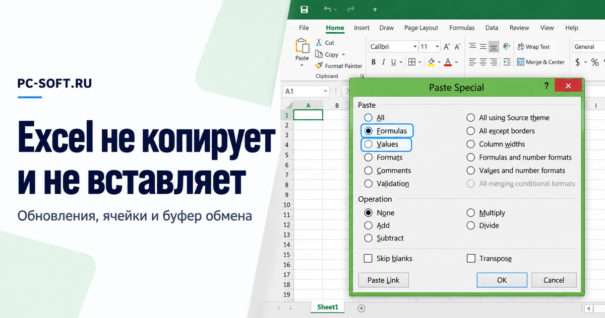 Excel не копирует и не вставляет: диалог Paste Special