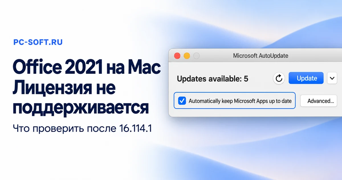 Office 2021 на Mac: неподдерживаемая лицензия после 16.114.1, окно AutoUpdate