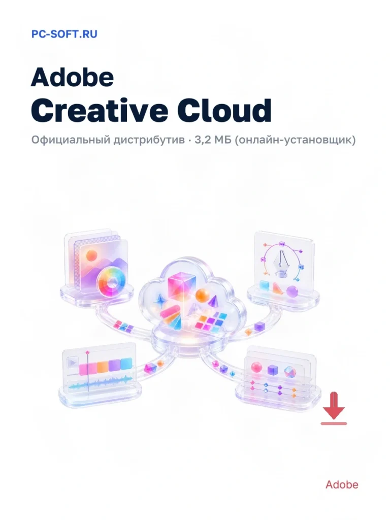 Adobe Creative Cloud — официальный дистрибутив, 3,2 МБ (онлайн-установщик)