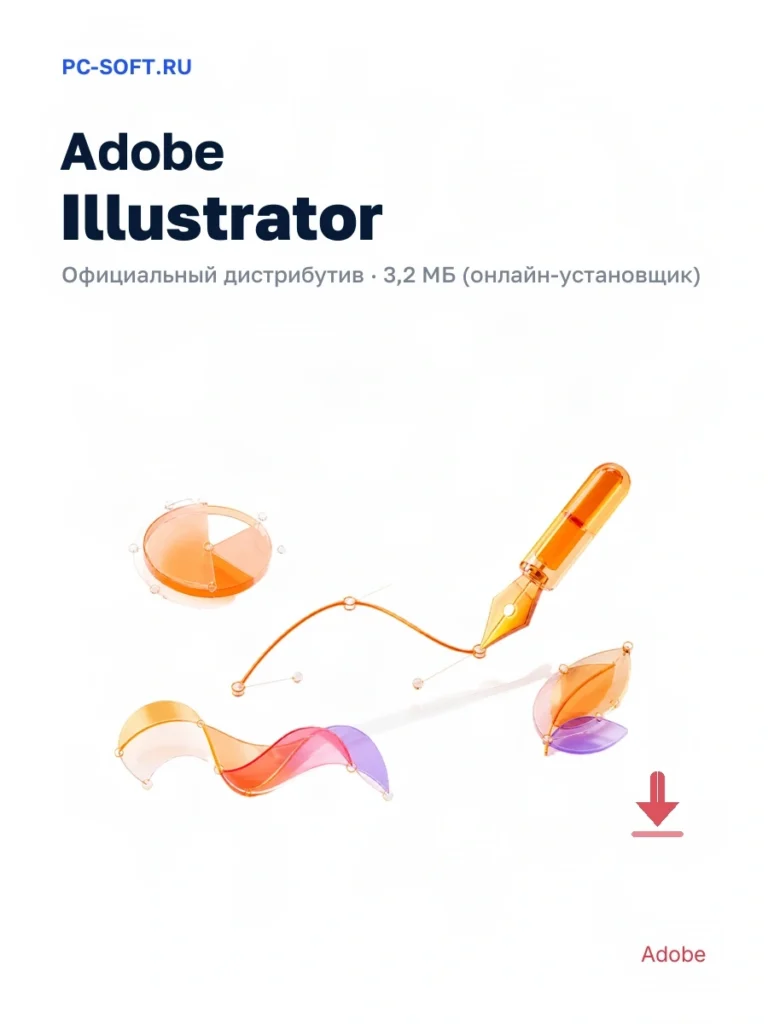 Adobe Illustrator — официальный дистрибутив, 3,2 МБ (онлайн-установщик)