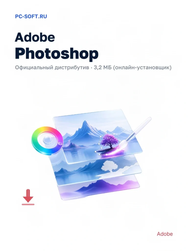 Adobe Photoshop — официальный дистрибутив, 3,2 МБ (онлайн-установщик)