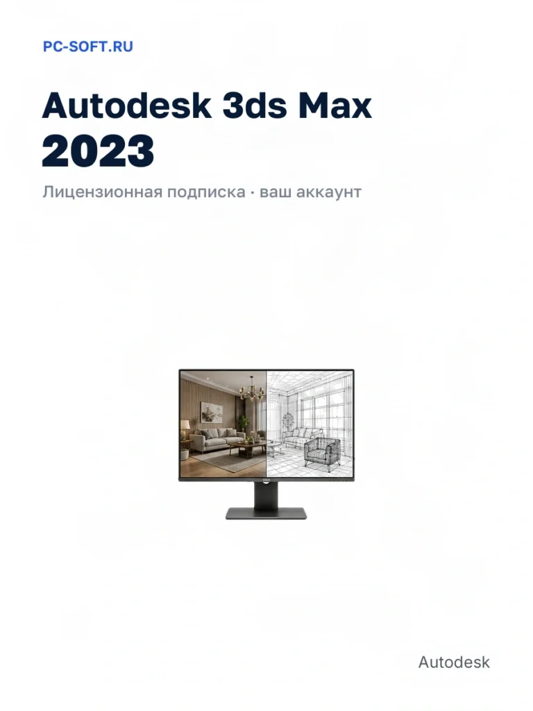 Autodesk 3ds Max 2023, подписка на ваш аккаунт Autodesk, 12 месяцев
