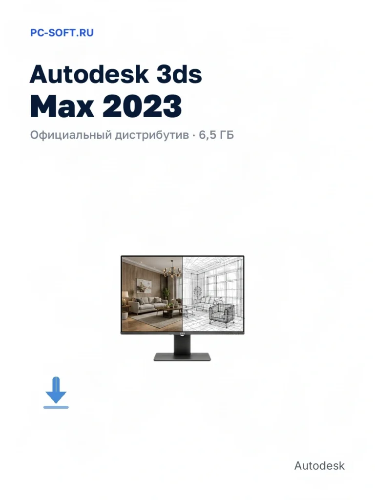 Autodesk 3ds Max 2023 — официальный дистрибутив, 6,5 ГБ