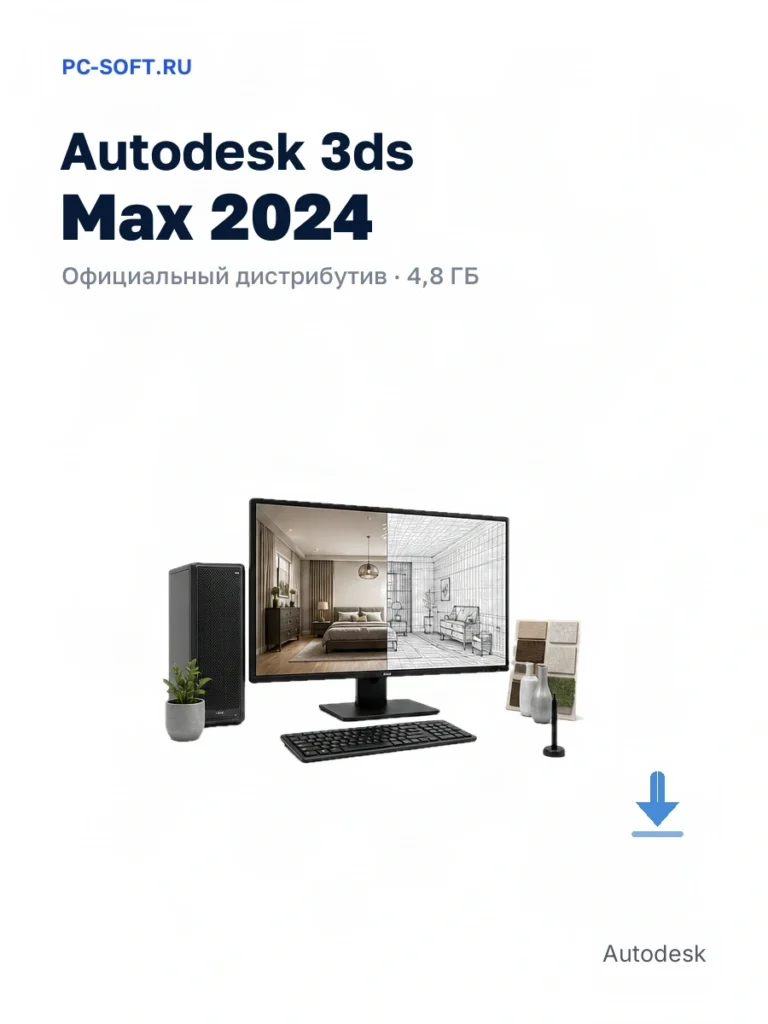 Autodesk 3ds Max 2024 — официальный дистрибутив, 4,8 ГБ