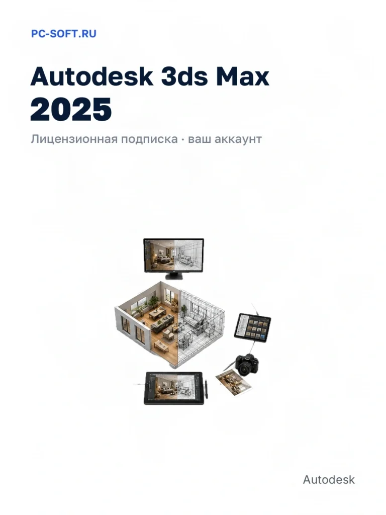 Autodesk 3ds Max 2025 — лицензионная подписка · ваш аккаунт