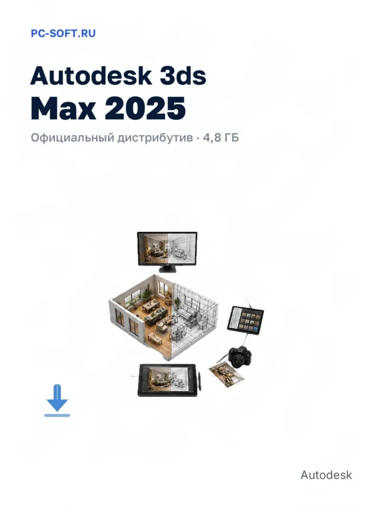 Autodesk 3ds Max 2025 — официальный дистрибутив, 4,8 ГБ