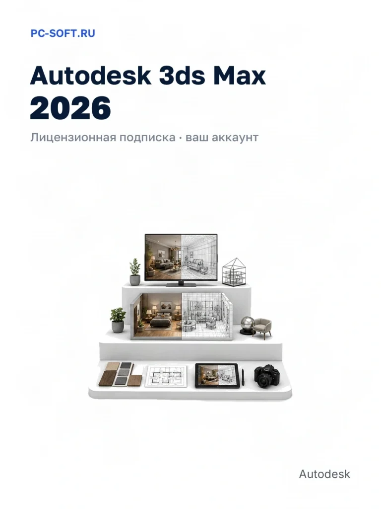 Autodesk 3ds Max 2026 — лицензионная подписка · ваш аккаунт