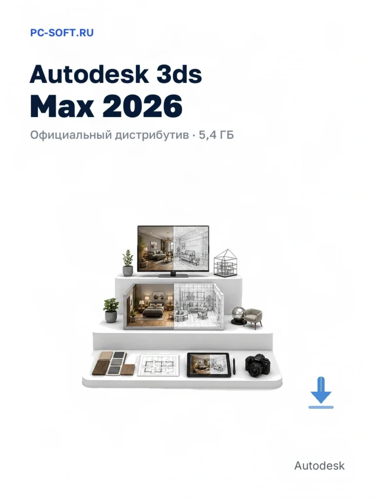 Autodesk 3ds Max 2026 — официальный дистрибутив, 5,4 ГБ