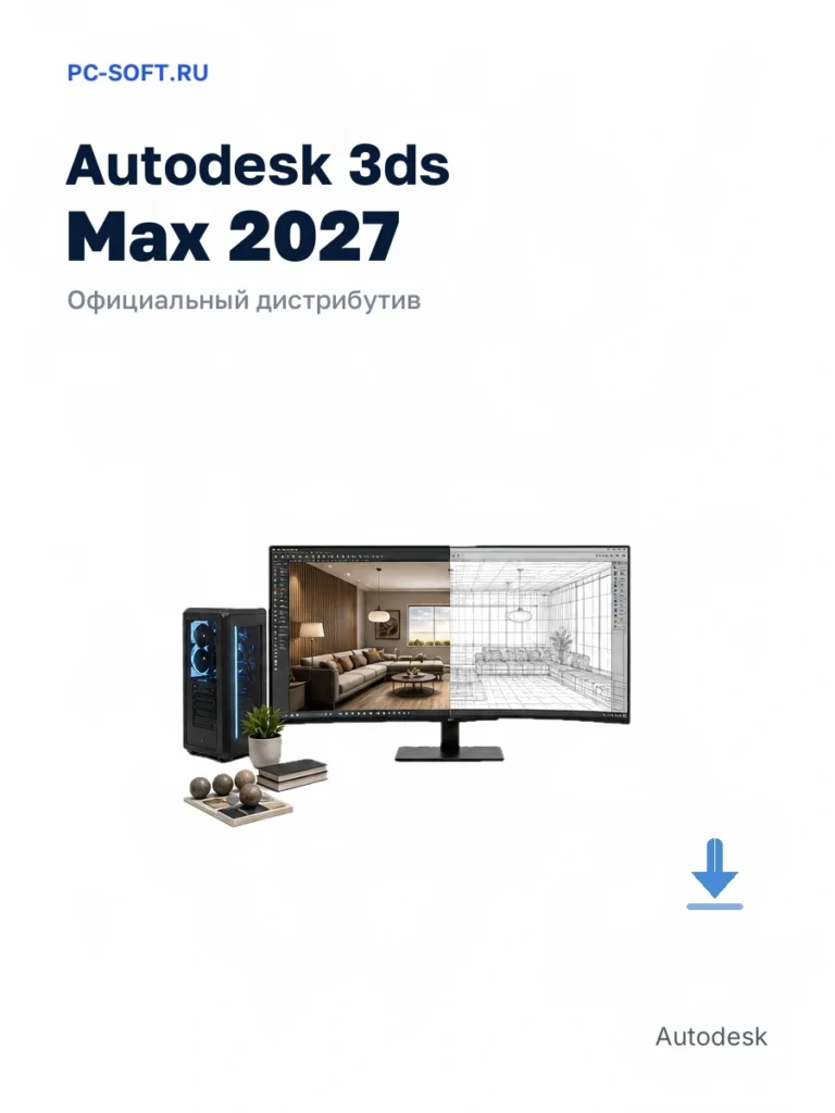 Autodesk 3ds Max 2027 — официальный дистрибутив