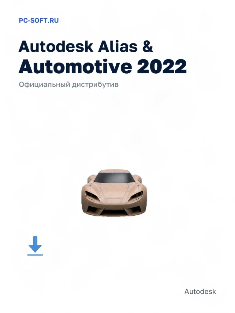 Autodesk Alias & Automotive 2022 — официальный дистрибутив