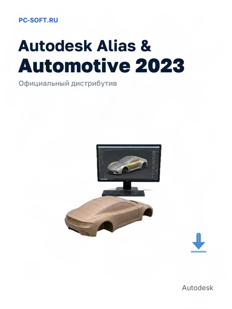 Autodesk Alias & Automotive 2023 — официальный дистрибутив