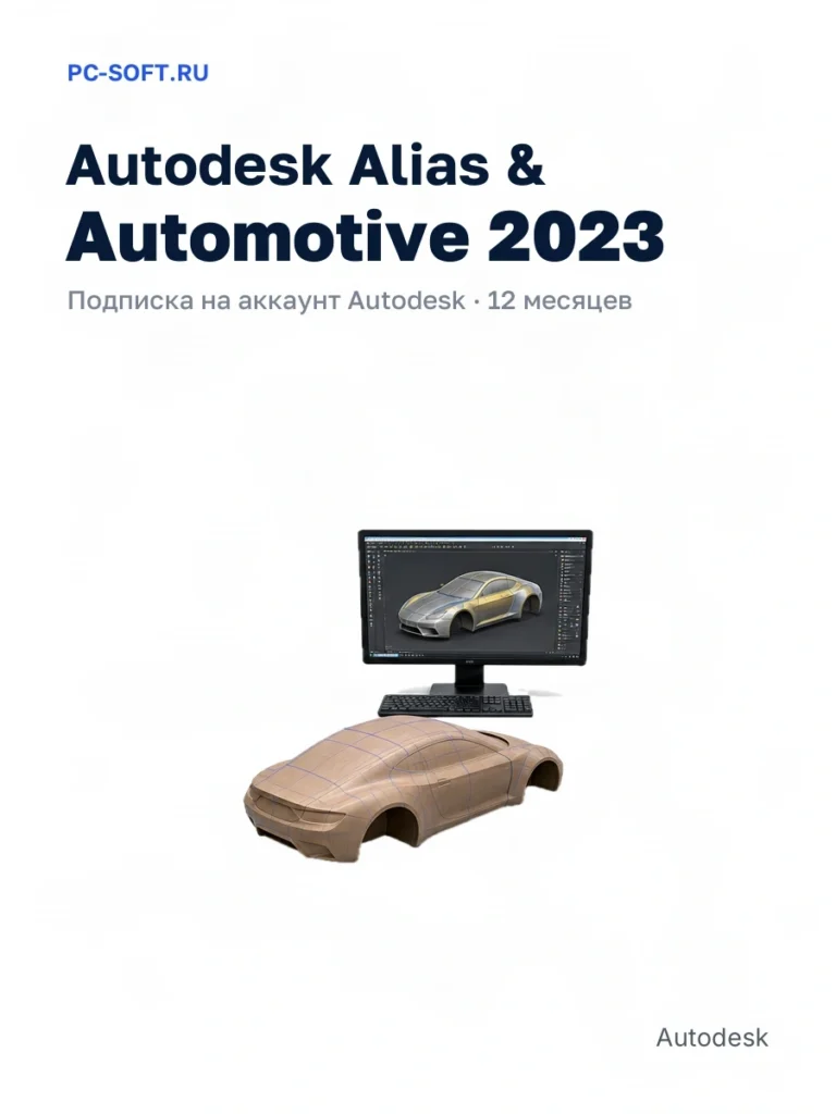 Autodesk Alias & Automotive 2023 — подписка на аккаунт autodesk · 12 месяцев
