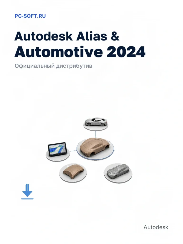 Autodesk Alias & Automotive 2024 — официальный дистрибутив
