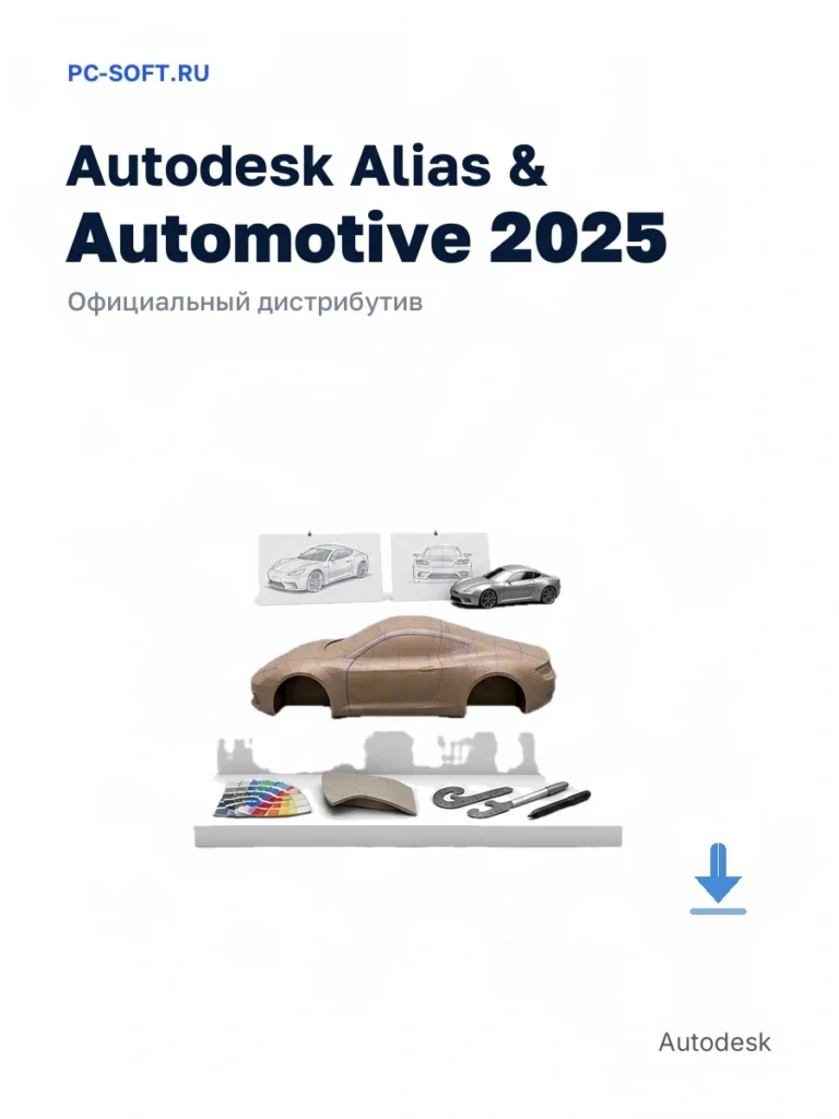 Autodesk Alias & Automotive 2025 — официальный дистрибутив