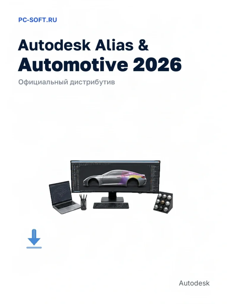Autodesk Alias & Automotive 2026 — официальный дистрибутив