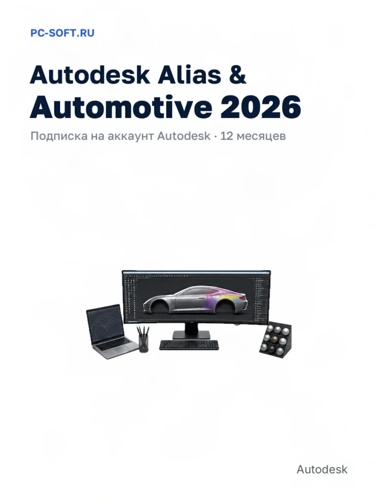Autodesk Alias & Automotive 2026 — подписка на аккаунт autodesk · 12 месяцев