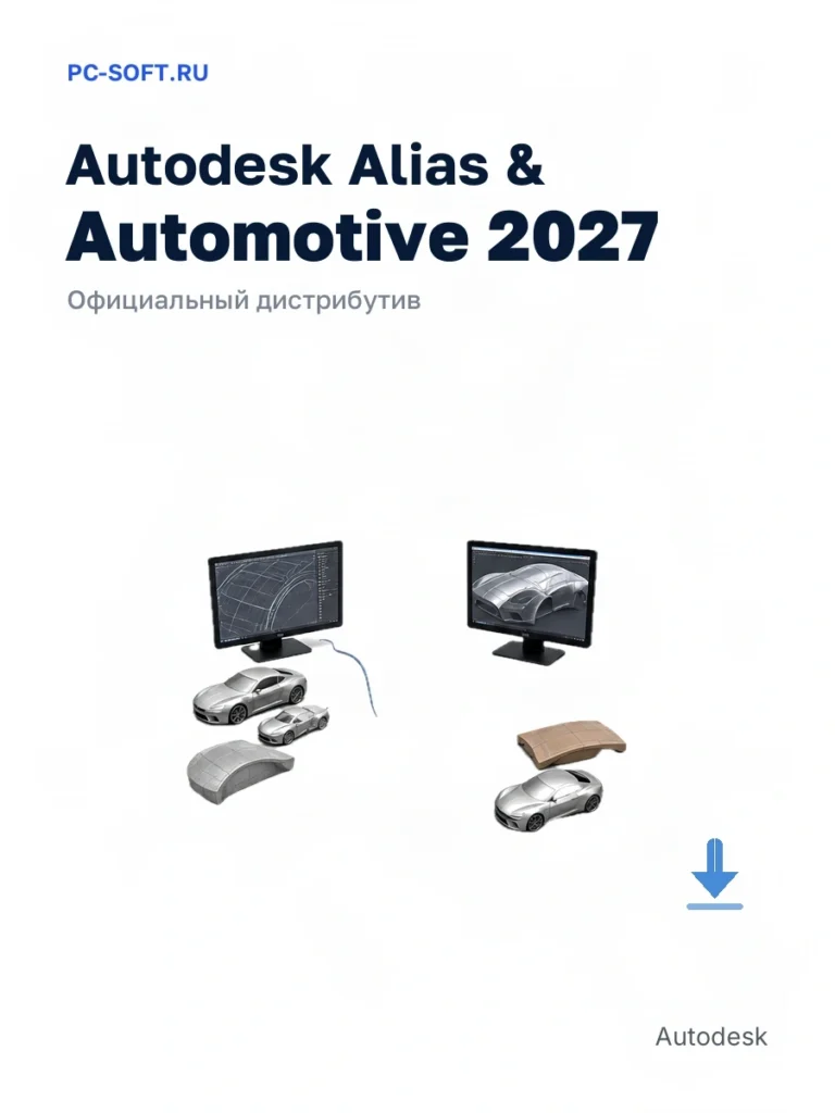 Autodesk Alias & Automotive 2027 — официальный дистрибутив