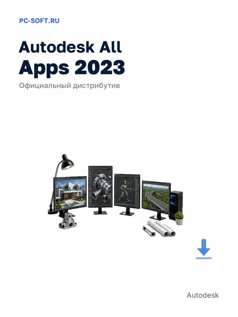 Autodesk All Apps 2023 — официальный дистрибутив