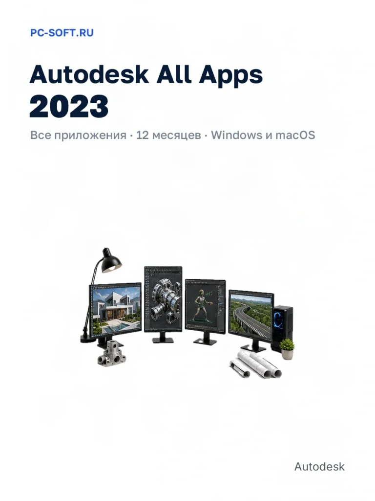 Autodesk All Apps 2023 — все приложения · 12 месяцев · windows и macos