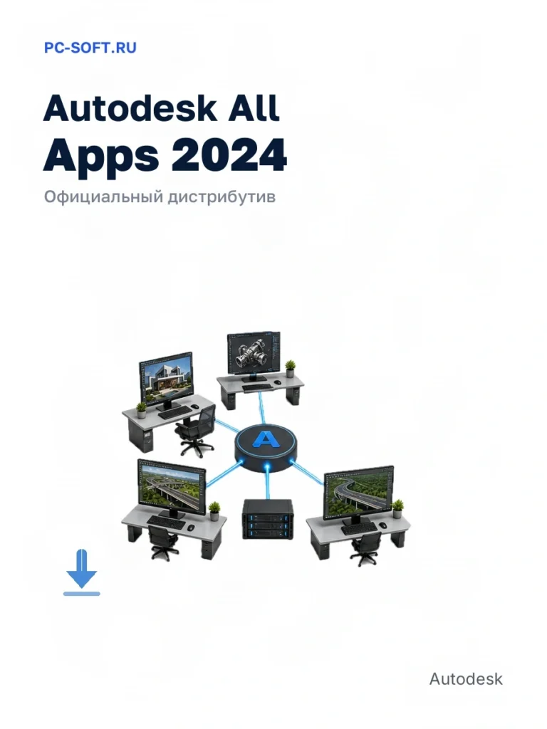 Autodesk All Apps 2024 — официальный дистрибутив