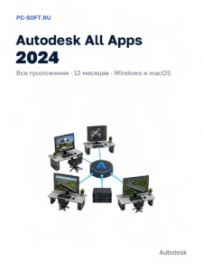 Autodesk All Apps 2024 для macOS