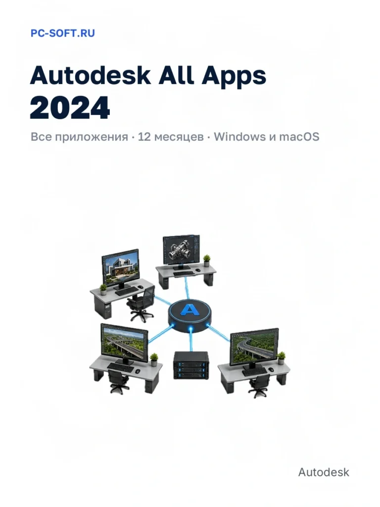 Autodesk All Apps 2024 — все приложения · 12 месяцев · windows и macos