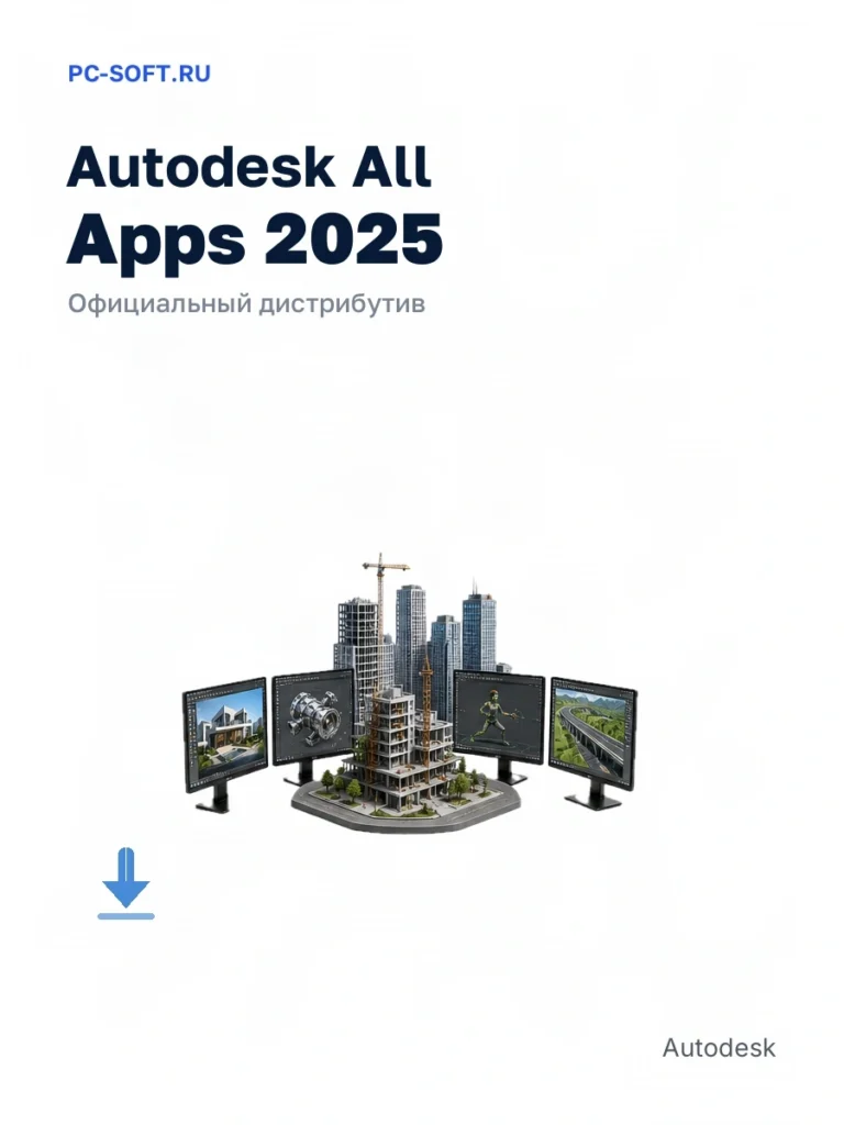 Autodesk All Apps 2025 — официальный дистрибутив
