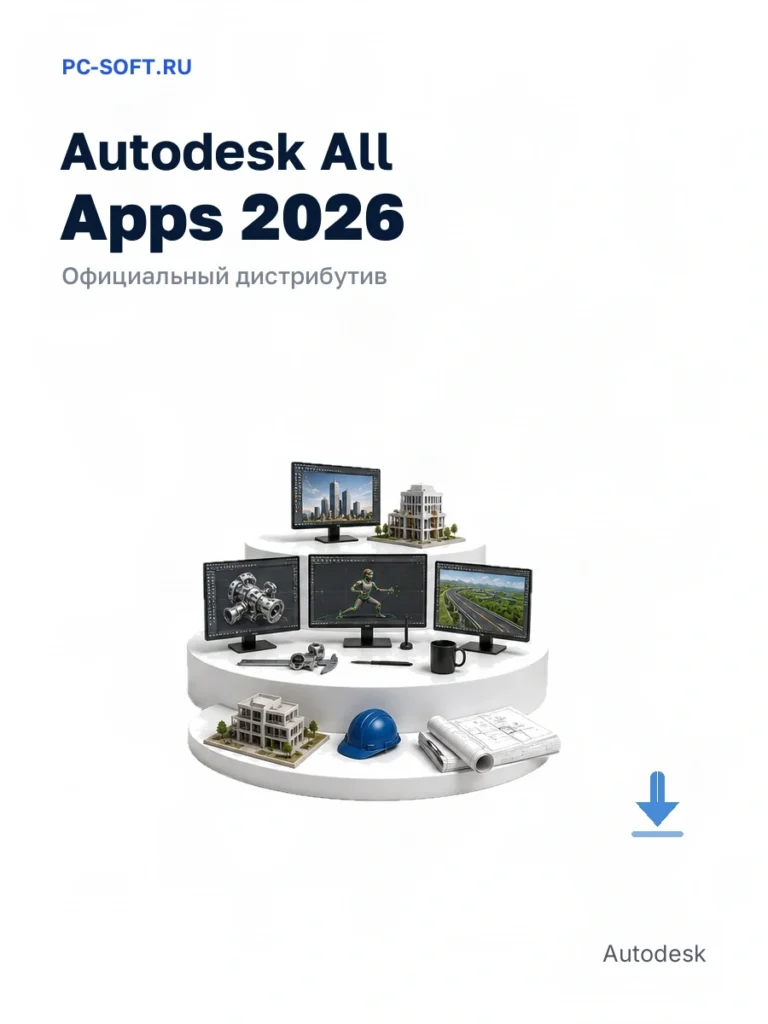 Autodesk All Apps 2026 — официальный дистрибутив