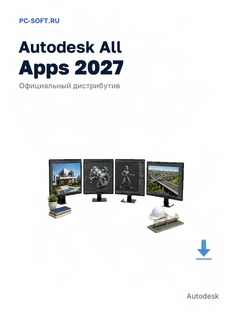 Autodesk All Apps 2027 — официальный дистрибутив