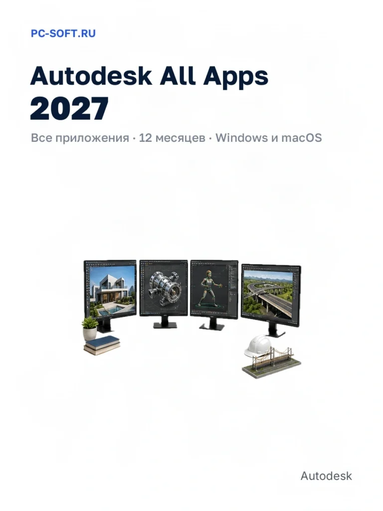 Autodesk All Apps 2027 — все приложения · 12 месяцев · windows и macos