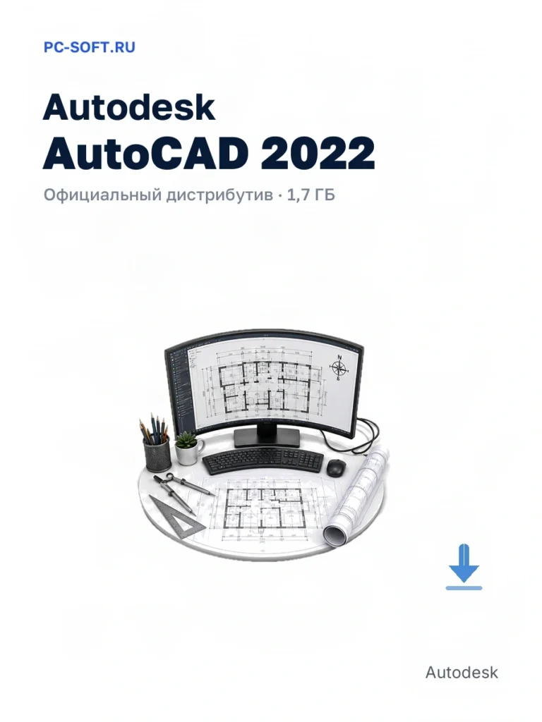 Autodesk AutoCAD 2022 — официальный дистрибутив, 1,7 ГБ