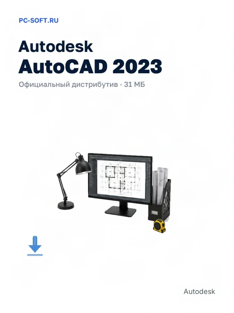 Autodesk AutoCAD 2023 — официальный дистрибутив, 31 МБ