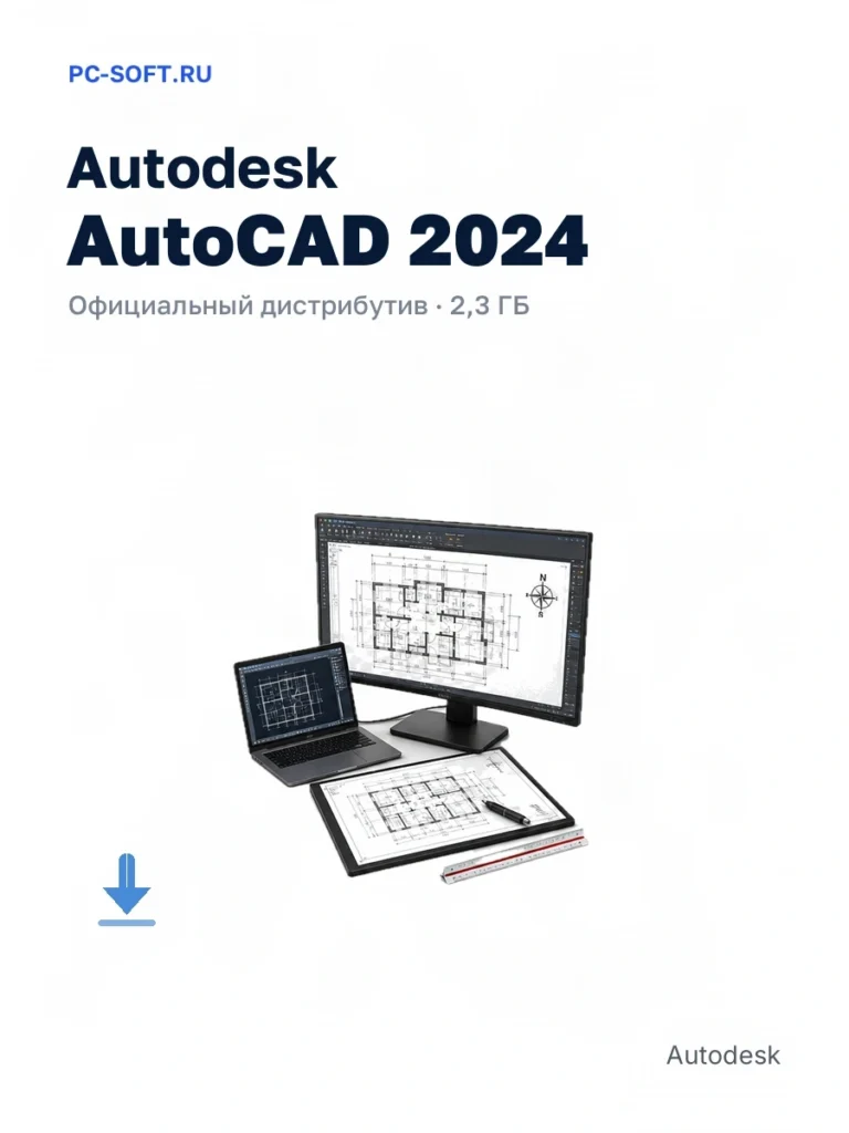 Autodesk AutoCAD 2024 — официальный дистрибутив, 2,3 ГБ