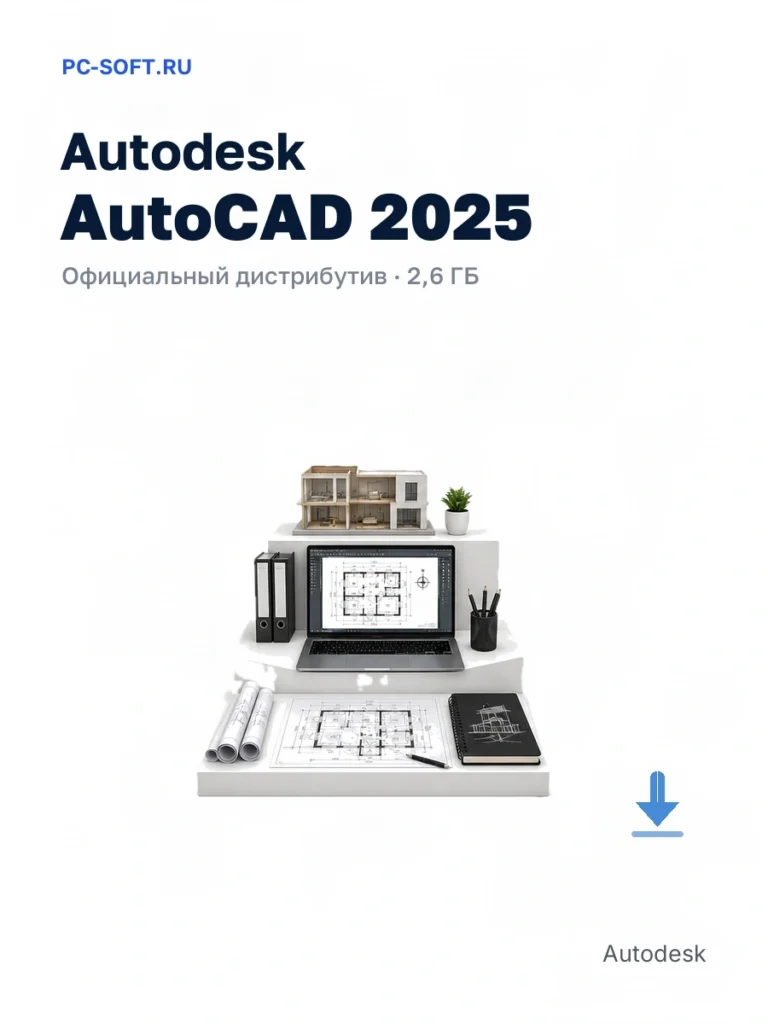 Autodesk AutoCAD 2025 — официальный дистрибутив, 2,6 ГБ
