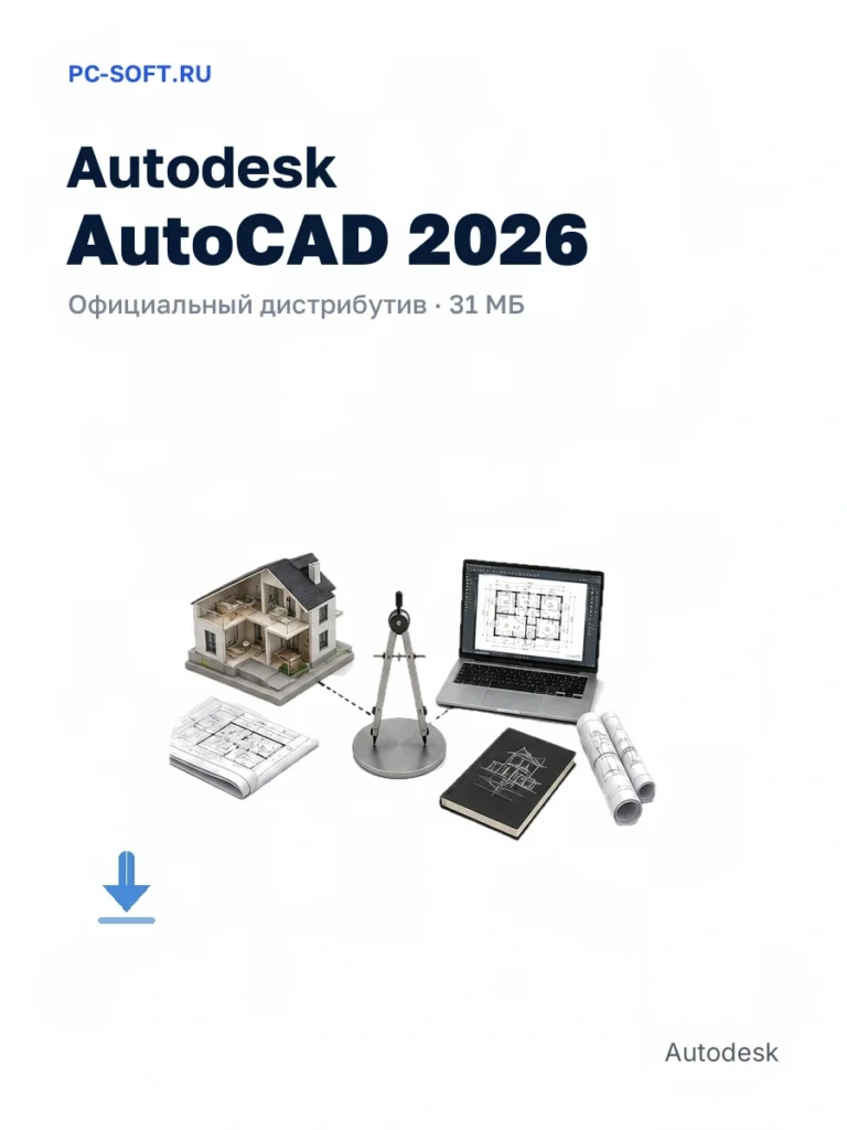 Autodesk AutoCAD 2026 — официальный дистрибутив, 31 МБ