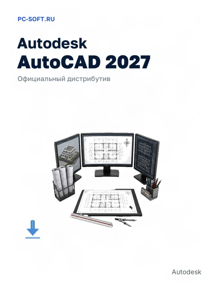 Autodesk AutoCAD 2027 — официальный дистрибутив