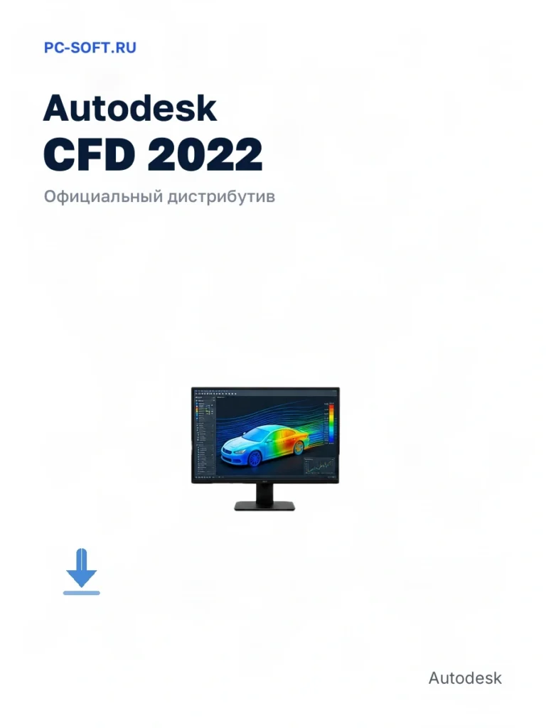 Autodesk CFD 2022 — официальный дистрибутив