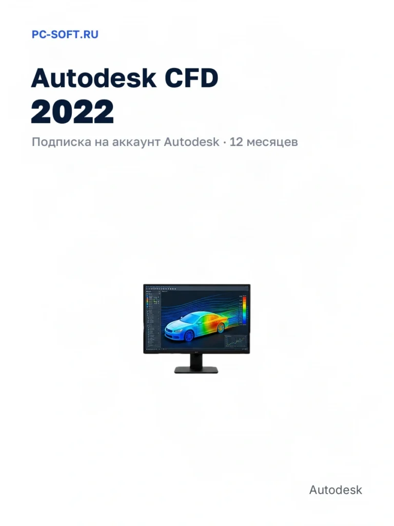 Autodesk CFD 2022 — подписка на аккаунт autodesk · 12 месяцев