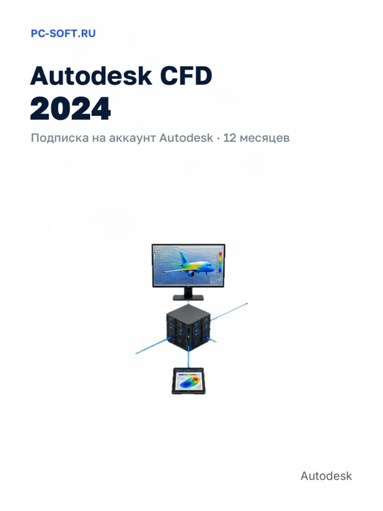 Autodesk CFD 2024 — подписка на аккаунт autodesk · 12 месяцев