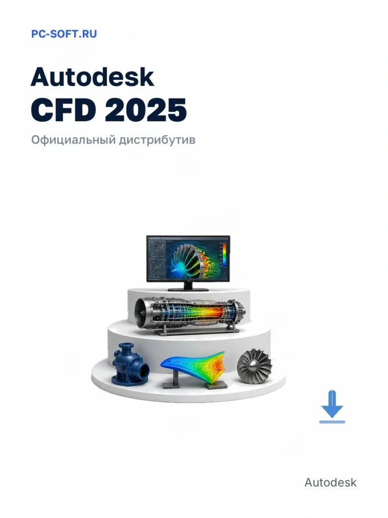 Autodesk CFD 2025 — официальный дистрибутив
