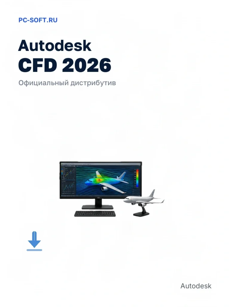 Autodesk CFD 2026 — официальный дистрибутив