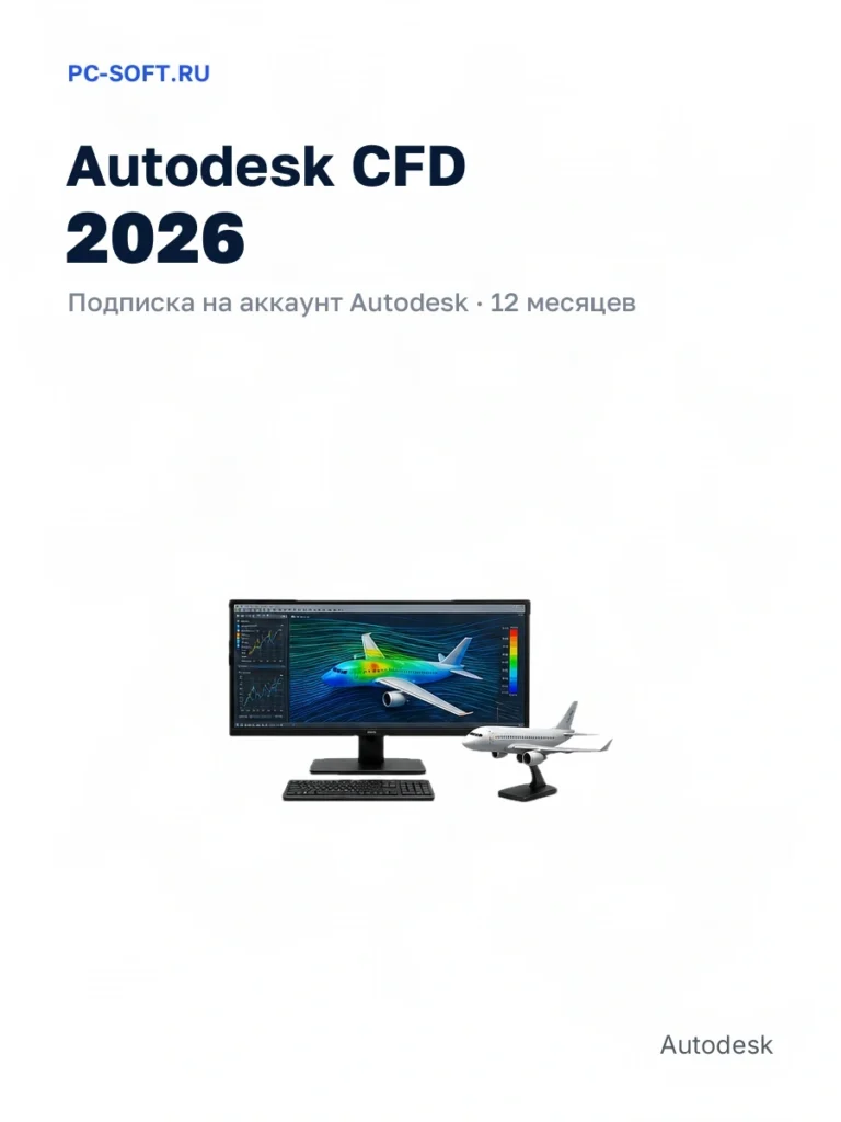 Autodesk CFD 2026 — подписка на аккаунт autodesk · 12 месяцев