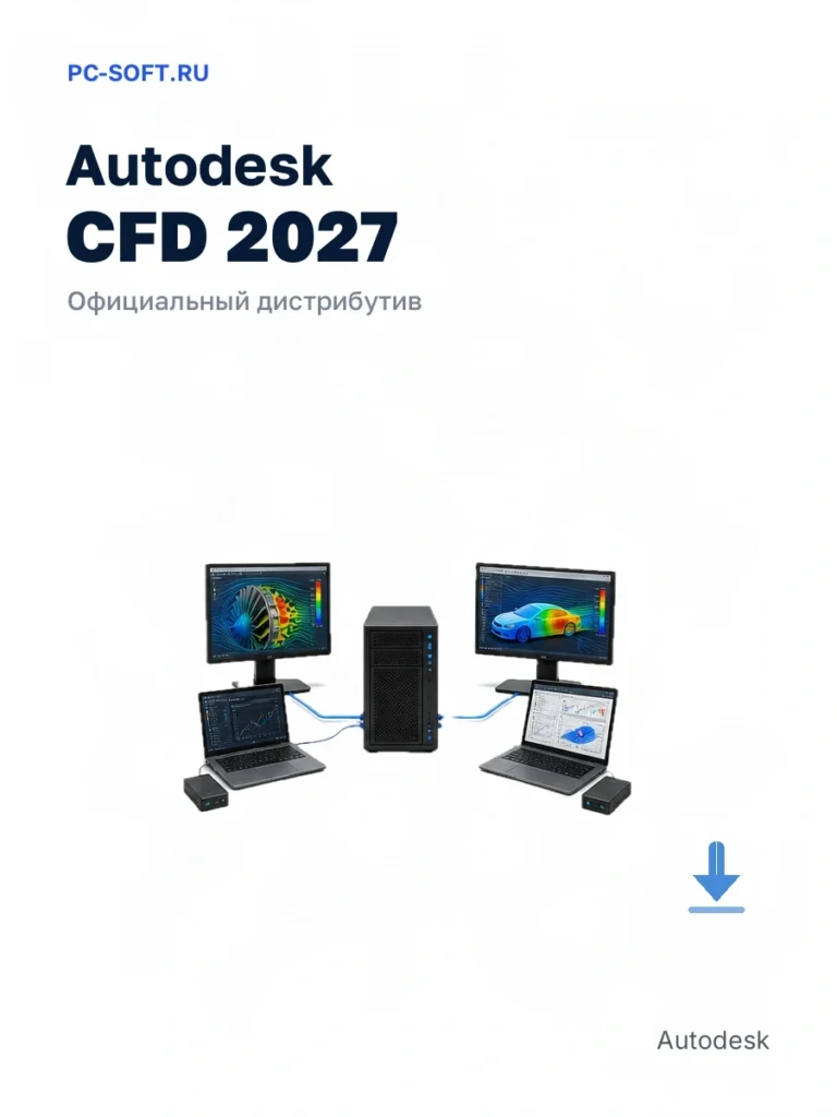 Autodesk CFD 2027 — официальный дистрибутив