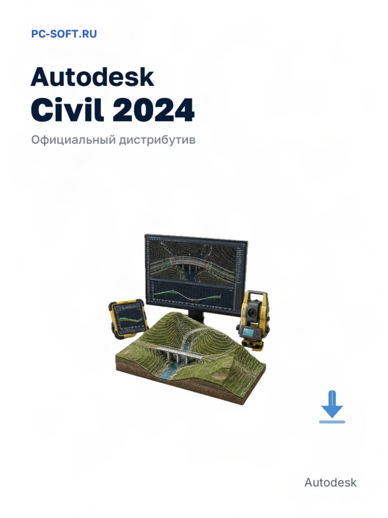 Autodesk Civil 2024 — официальный дистрибутив