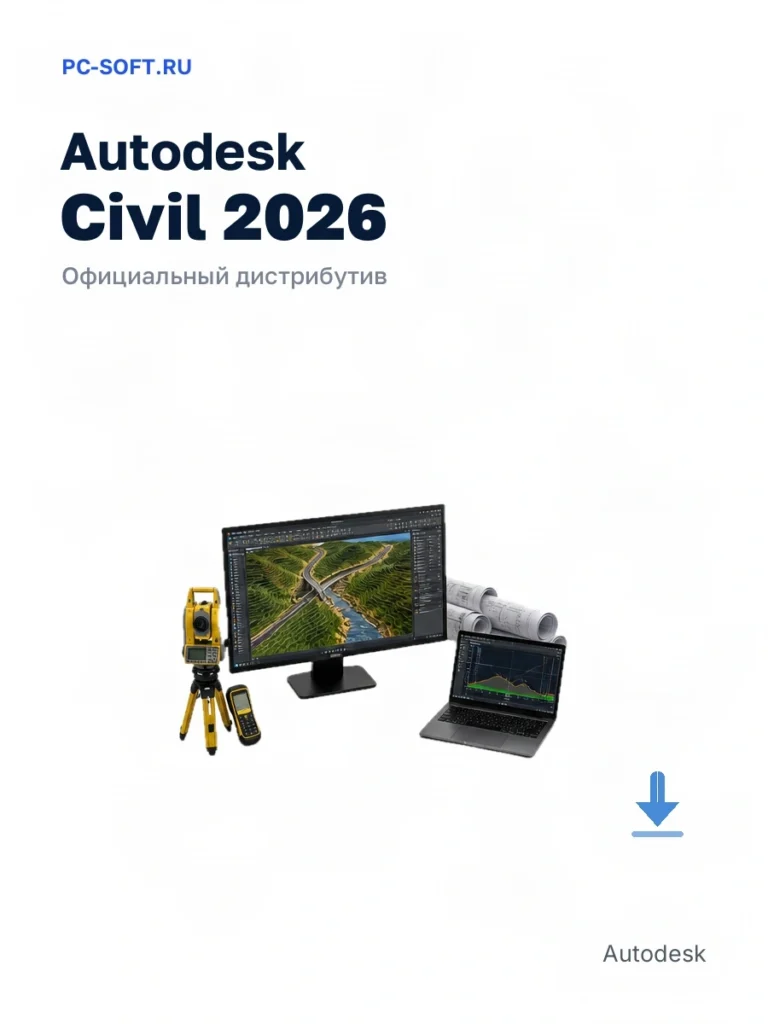 Autodesk Civil 2026 — официальный дистрибутив