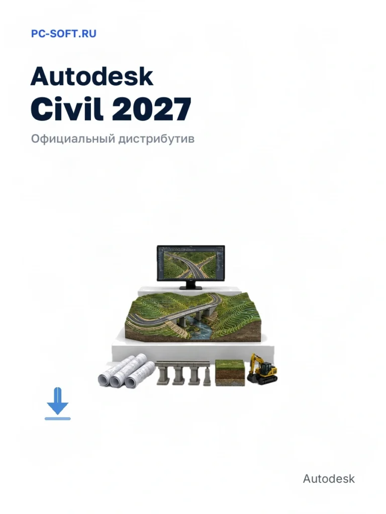 Autodesk Civil 2027 — официальный дистрибутив