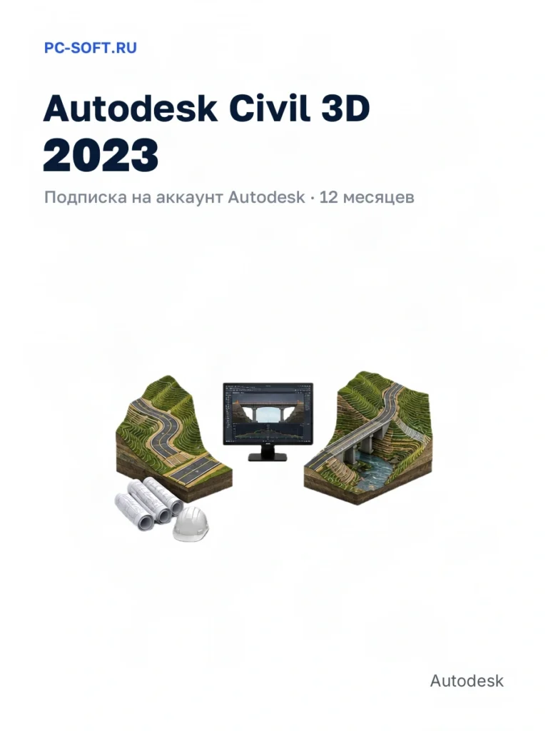 Autodesk Civil 3D 2023, подписка на ваш аккаунт Autodesk, 12 месяцев