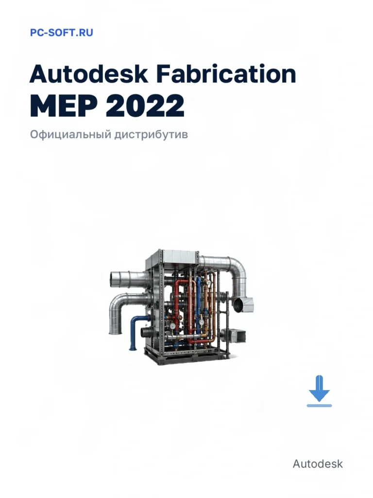 Autodesk Fabrication MEP 2022 — официальный дистрибутив